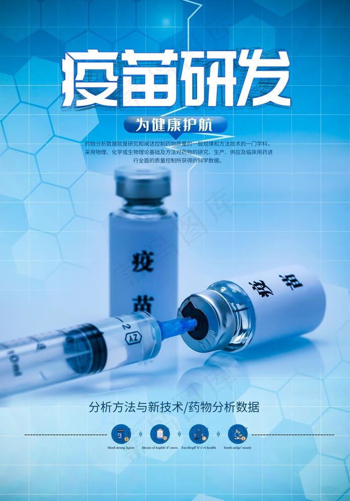 疫苗研发图片(2409X3554(DPI:102))psd模版下载
