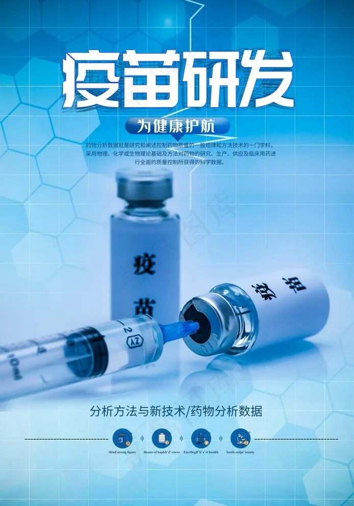 疫苗研发图片(2409X3554(DPI:102))psd模版下载