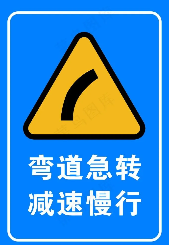弯道急转 减速慢行图片psd模版下载