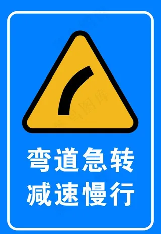 弯道急转 减速慢行图片