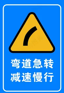 弯道急转 减速慢行图片 弯道急转 减速慢行图片