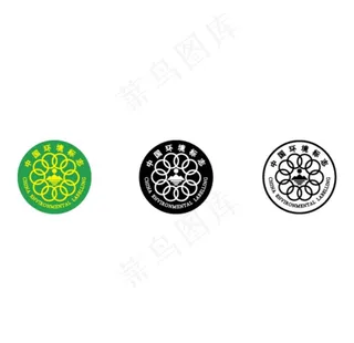 十环认证 十环标志 中国环境标图片