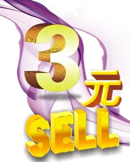 3元SELL.图片 3元SELL.图片