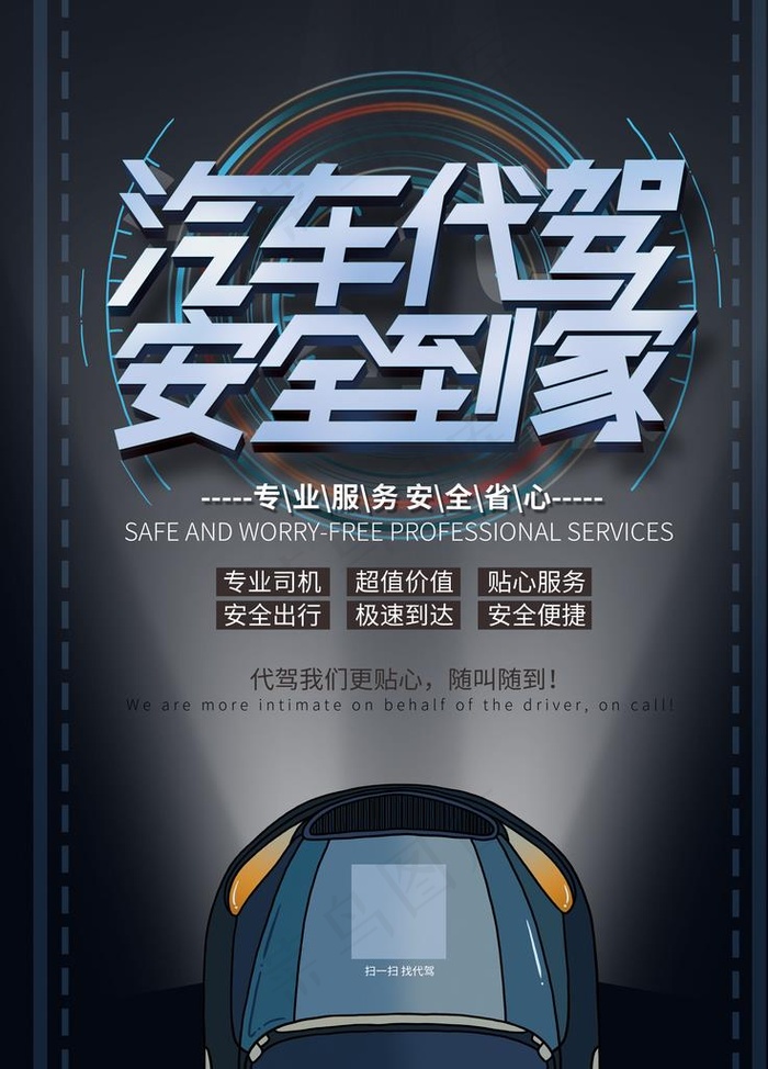 汽车代驾图片(3543X4724(DPI:150))psd模版下载