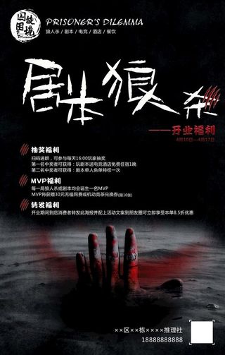 剧本狼人杀开业福利图片