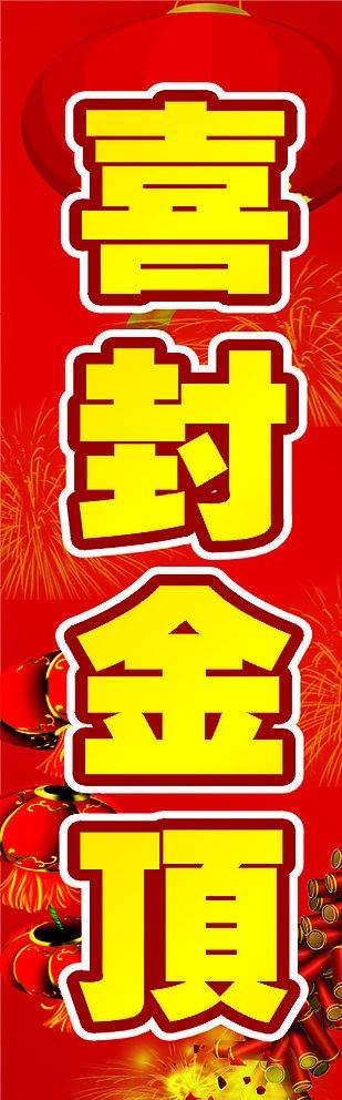 喜封金顶图片cdr矢量模版下载