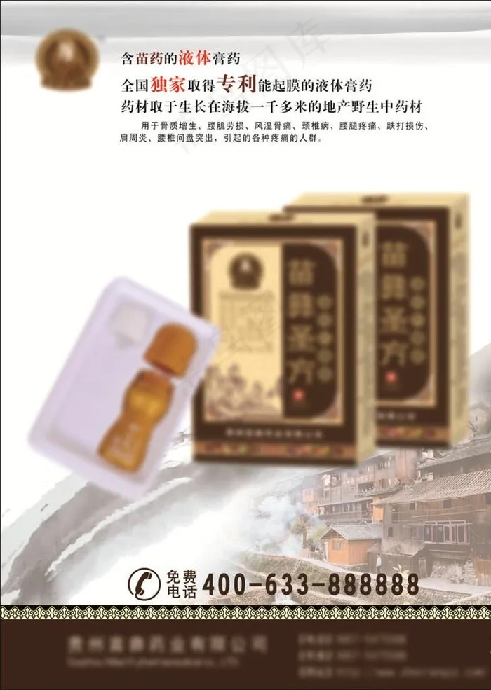 膏药单页 苗族 古城图片cdr矢量模版下载