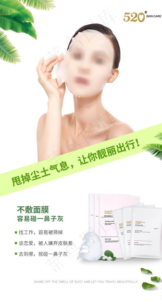 面膜海报图片