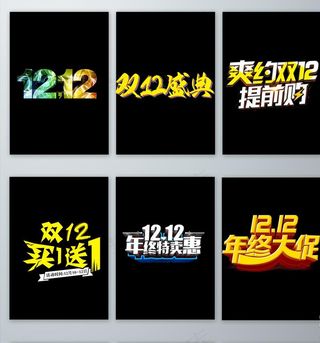 双十二促销主题元素素材图片