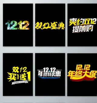 双十二促销主题元素素材图片