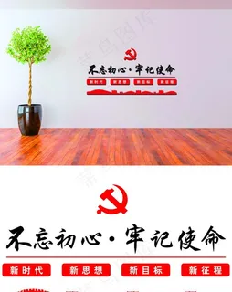 不忘初心牢记使命党建文化墙立体图片