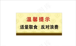 温馨提示图片