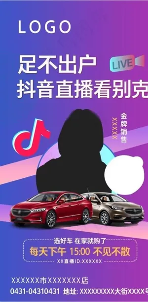 抖音快手汽车直播海报图片