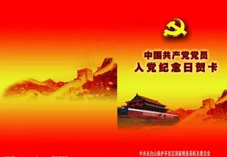 共产党员封皮图片