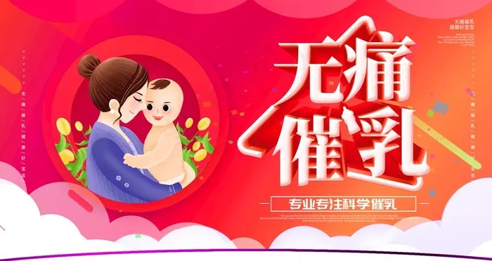 无痛催乳图片(2268X1276(DPI:72))psd模版下载