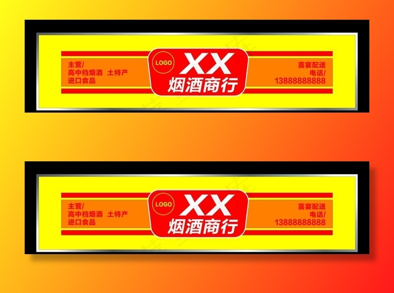 烟酒店门头招牌图片ai矢量模版下载
