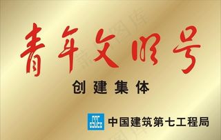 青年文明号图片