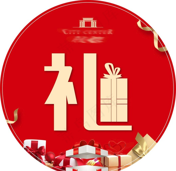 礼物贴礼品贴图片