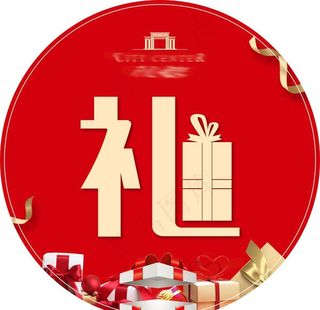 礼物贴礼品贴图片