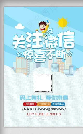 关注微信二维码海报图片