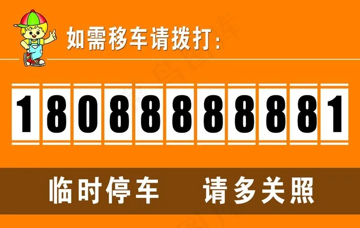 停车牌图片psd模版下载