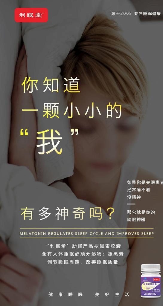 褪黑素产品海报H5图片