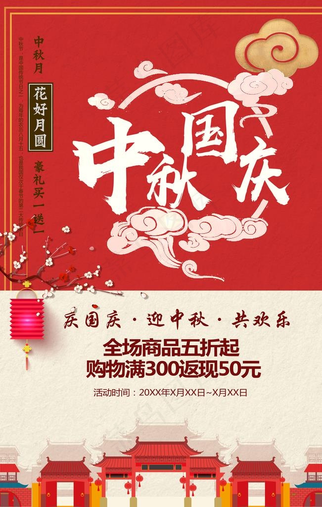 中秋国庆海报图片(3543X5315(DPI:150))psd模版下载