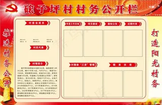 村务公开栏图片