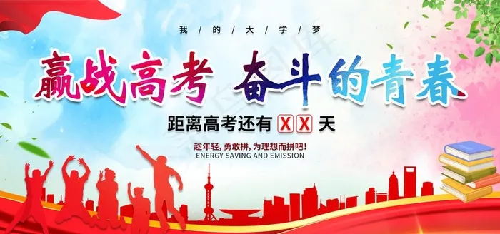 决战高考图片(1920X960(DPI:72))psd模版下载