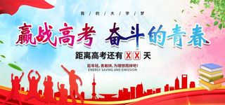 决战高考图片
