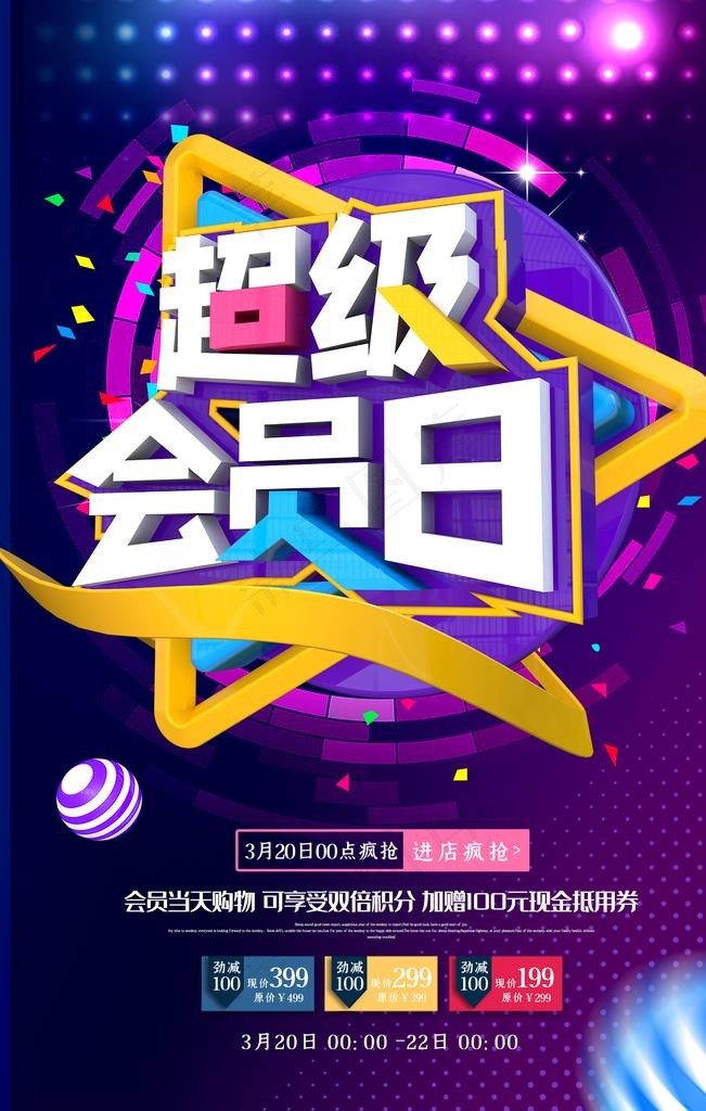 超级会员日图片(3544X5314(DPI:150))psd模版下载