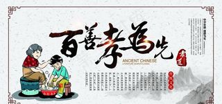 大气中国风百善孝为先展板图片