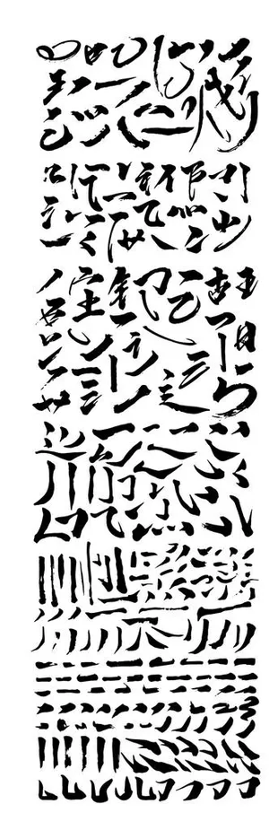 毛笔笔触图片