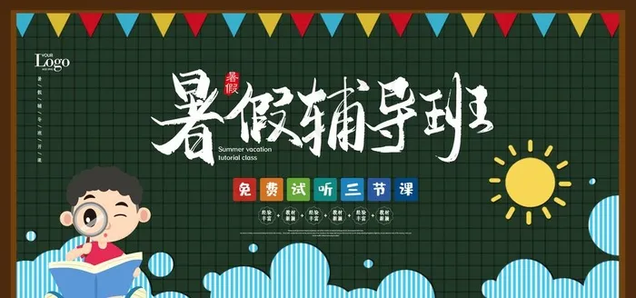 暑假辅导班图片(7087X3543(DPI:150))psd模版下载