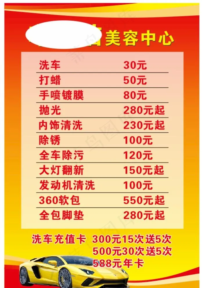 汽车美容价目表图片cdr矢量模版下载