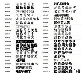 迷你字体77种