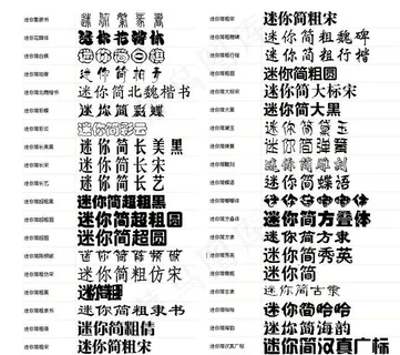 迷你字体77种 迷你字体77种