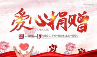 爱心捐赠图片