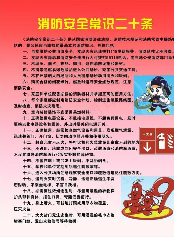 消防安全常识二十条图片cdr矢量模版下载