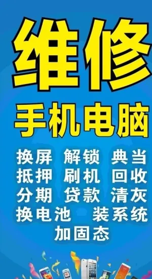维修手机电脑图片