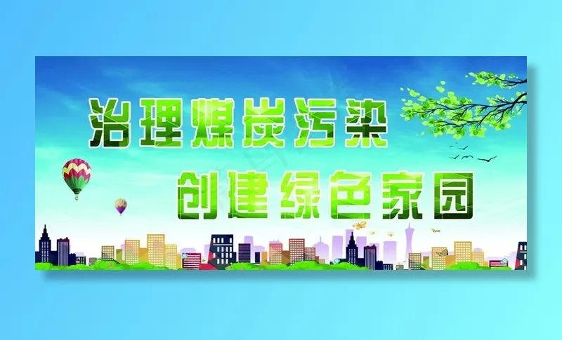 环保  环保展板 绿色环保图片