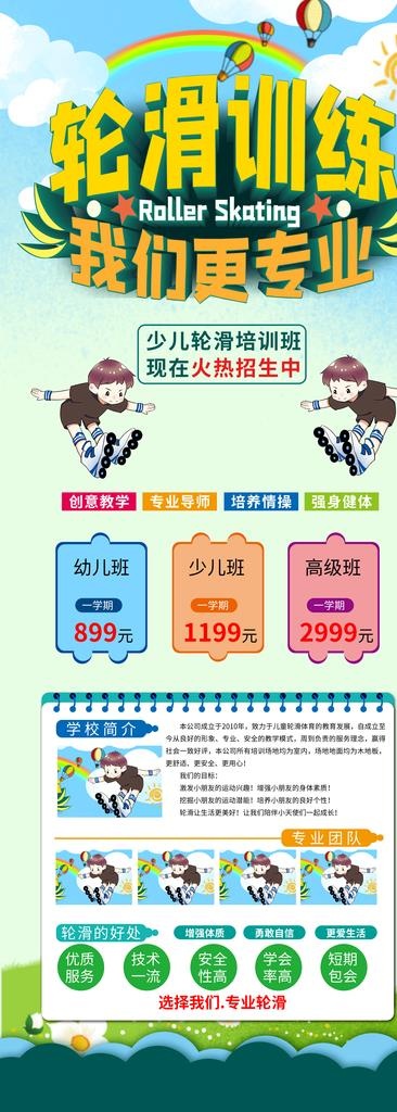 轮滑培训图片(8268X21260(DPI:300))psd模版下载