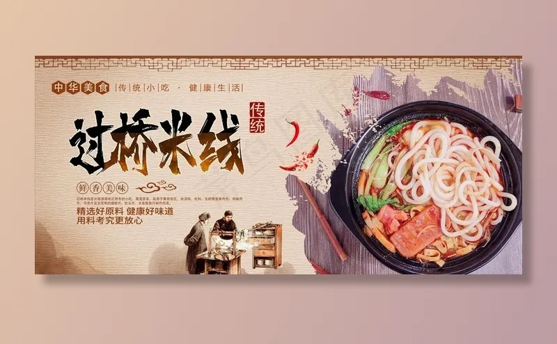 过桥米线图片(5200X2500(DPI:300))psd模版下载