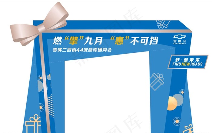 雪佛兰团购会门头布置图片cdr矢量模版下载