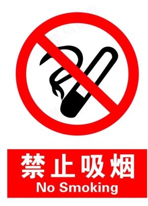 禁止吸烟图片