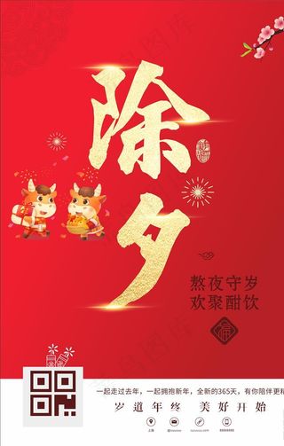 除夕海报图片