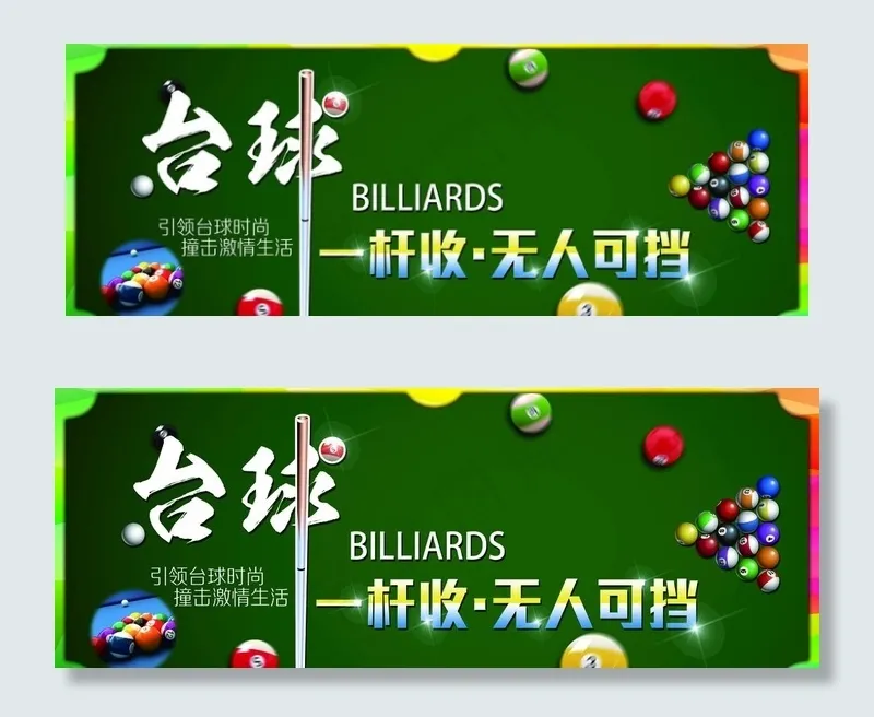 台球海报图片(10394X4134(DPI:150))psd模版下载