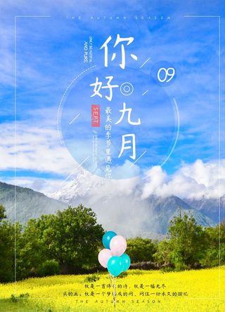 九月你好图片