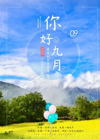 九月你好图片