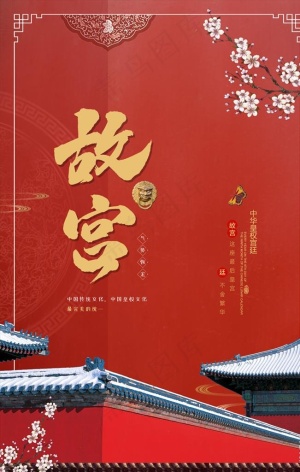 故宫海报图片
